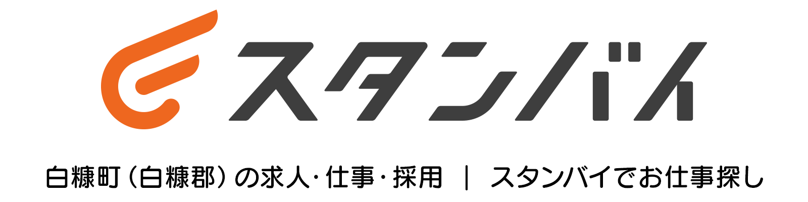 白糠町（白糠郡）の求人・仕事・採用｜スタンバイでお仕事探し